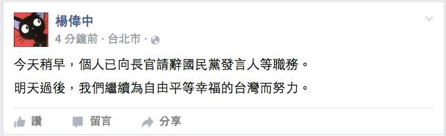 國民黨發言人楊偉中下午5點半在臉書開第一槍，宣布他稍早已向長官請辭國民黨發言人等職務。「明天過後，我們繼續為自由平等幸福的台灣而努力。」 圖：翻攝楊偉中臉書