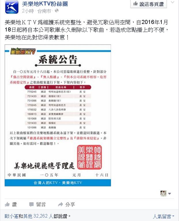 不滿黃安舉報周子瑜為台獨份子，台南美樂地KTV將黃安歌曲永久下架。 圖:翻攝美樂地KTV臉書