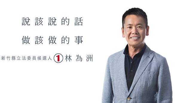 國民黨新竹縣立委候選人林為洲以8千票差距領先民進黨支持的無黨籍候選人鄭永金，在晚間自行宣布當選。 圖:翻攝林為洲臉書