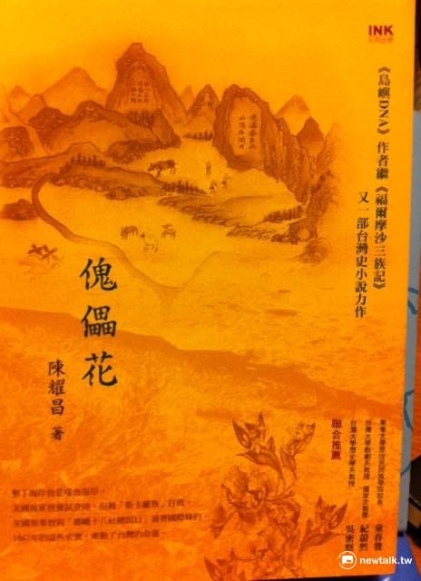 傀儡花是陳耀昌又一部台灣史小說力作。 圖：鄭惠君/攝