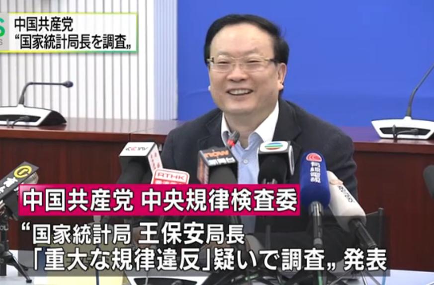 中國國家統計局局長王保安在26日下午的記者會上，談笑風生，未料會後不久即遭調查。 圖：翻攝NHK
