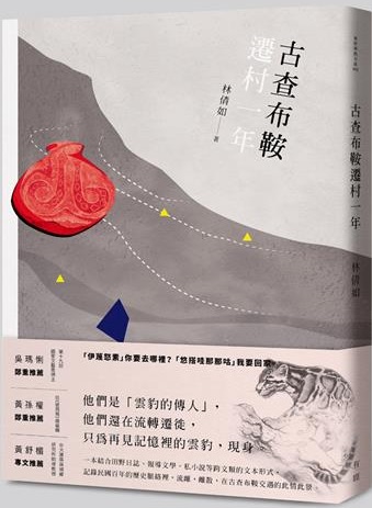 在好茶、瑪家和大社3個部落共用瑪家農場的遷村歷程中，林倩如以1年的時間駐點參與，體驗一個部落命帶流離的宿命，5年後完成了報導文學《古查布鞍遷村一年》。 圖：翻攝網路