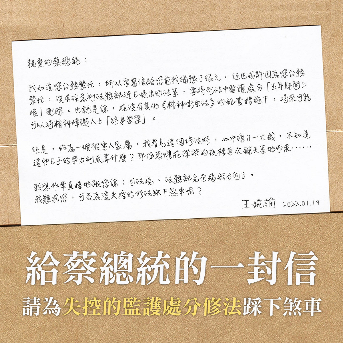 王婉諭在臉書寫下「一封給蔡總統的信」，呼籲蔡英文「請為失控的監護處分修法踩下煞車」。 圖：翻攝王婉諭臉書