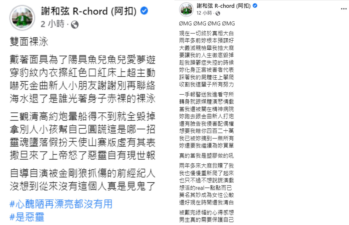 謝和弦今(20)日再PO文酸Keanna「得不到就全毀掉」。 圖：翻攝自謝和弦臉書
