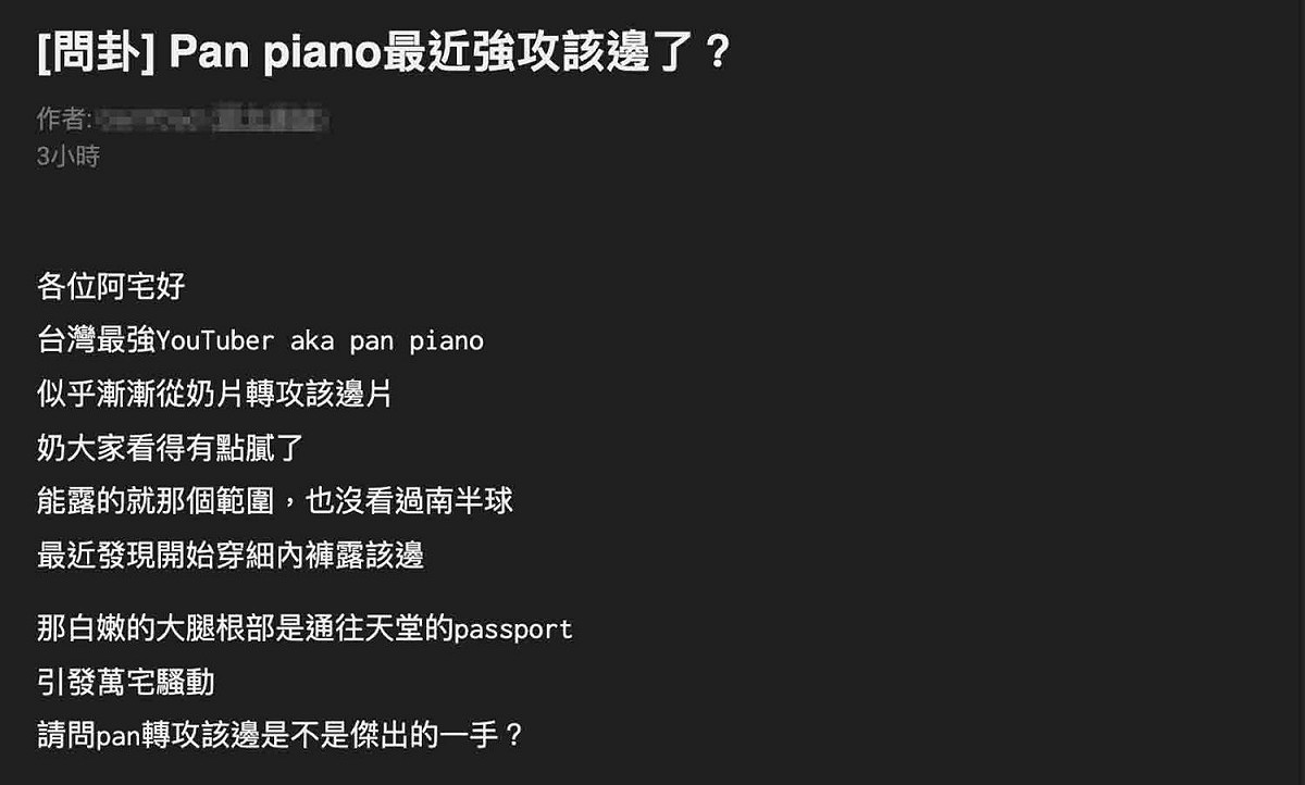PTT有人發文指出「Pan Piano風格悄悄改變了」。 圖：翻攝自PTT