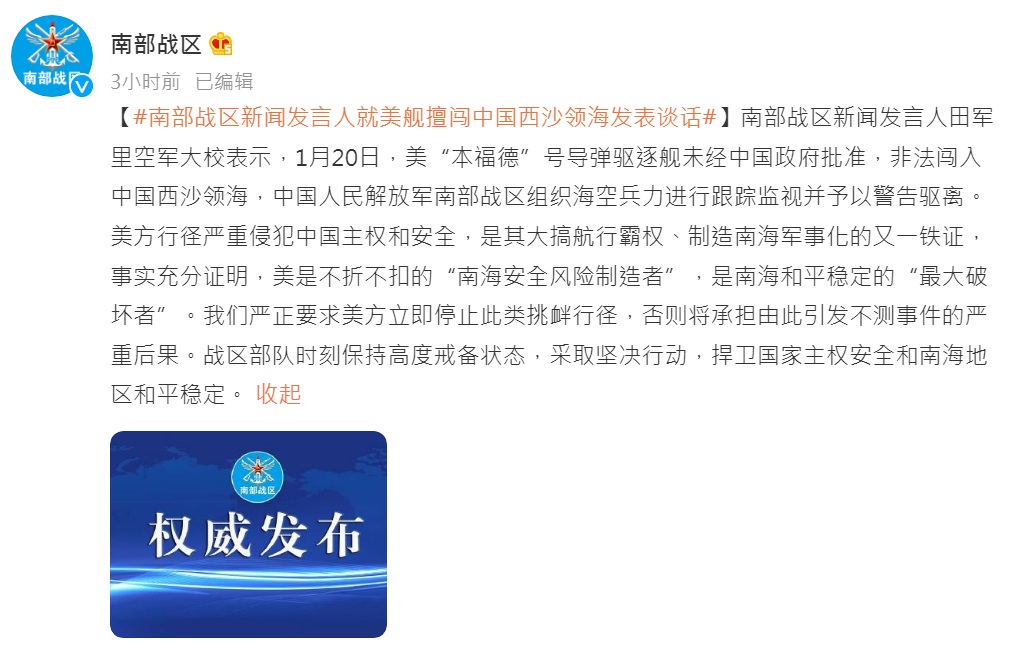 中國解放軍南部戰區官方微博指控美軍勃克級飛彈驅逐艦「班福特號(DDG-65)」非法闖入中國西沙領海。 圖：南部戰區微博截圖