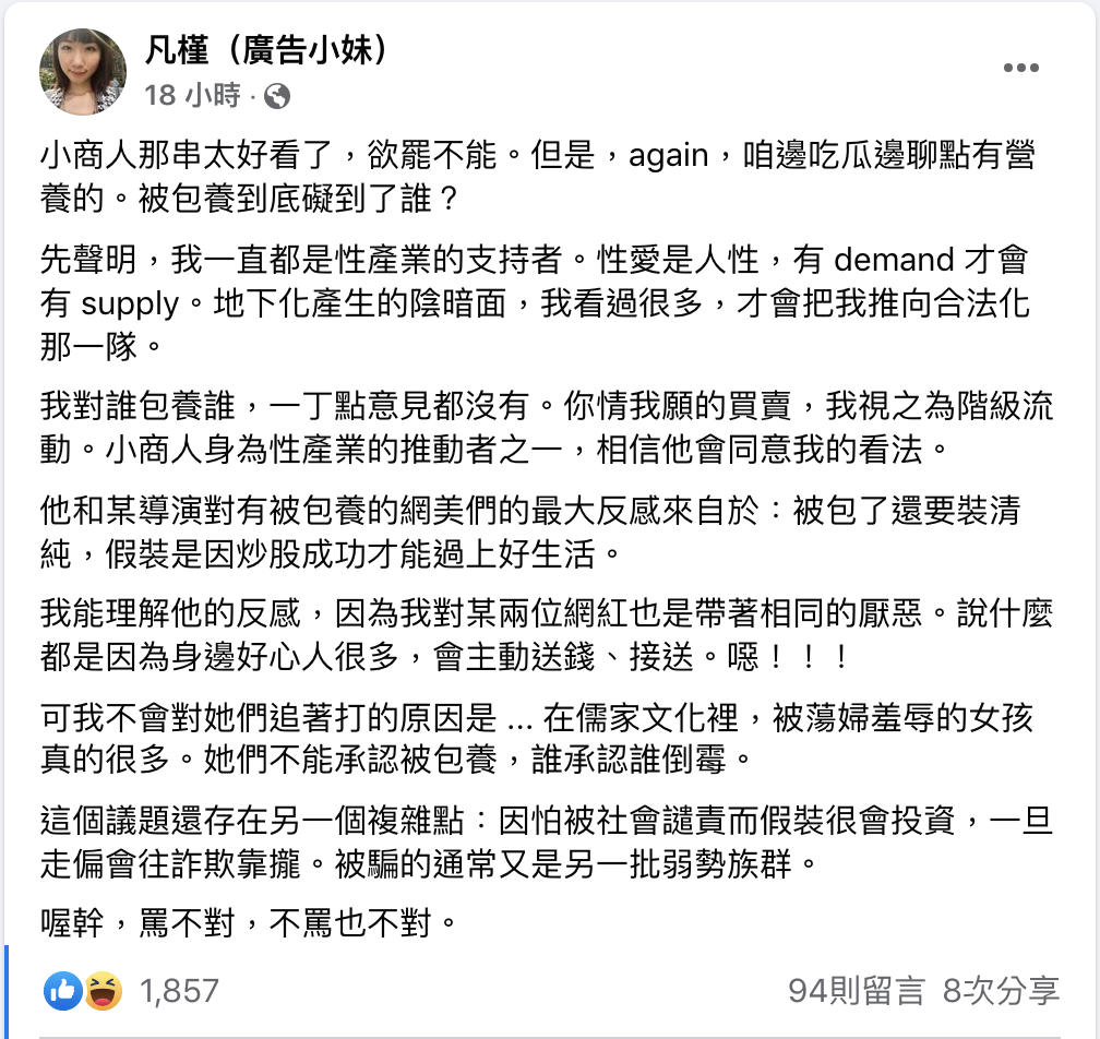 廣告小妹認為「被包養」是樁「你情我願」的買賣。 圖：翻攝自廣告小妹FB(@凡槿(廣告小妹))