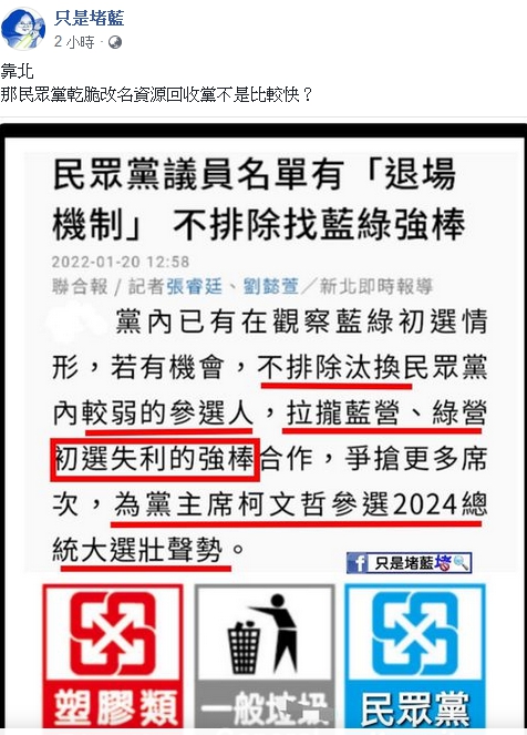 臉書粉絲專頁「只是堵藍」今（20）日諷刺民眾黨為「資源回收黨」、「專門撿別人不要的」。 圖 : 翻攝自臉書