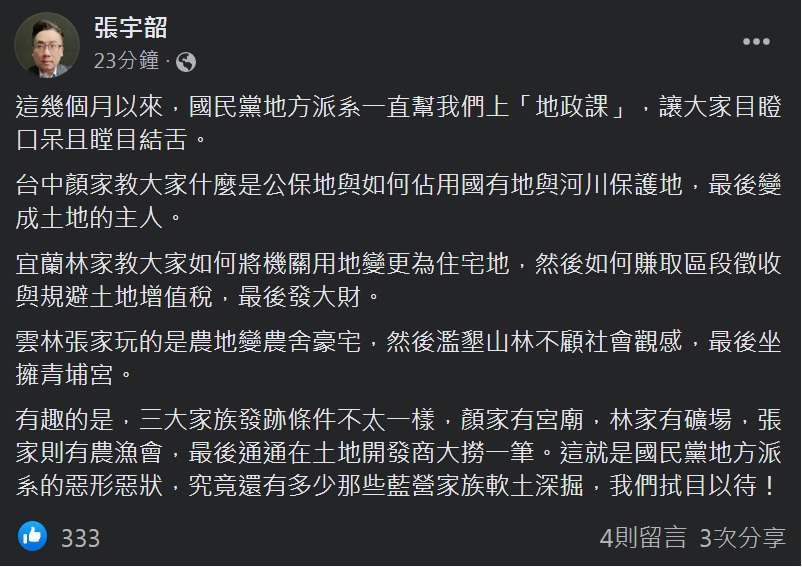 張宇韶20日發文：這幾個月以來，國民黨地方派系一直幫我們上「地政課」，讓大家「目瞪口呆」且「瞠目結舌」。 圖：翻攝自張宇韶臉書