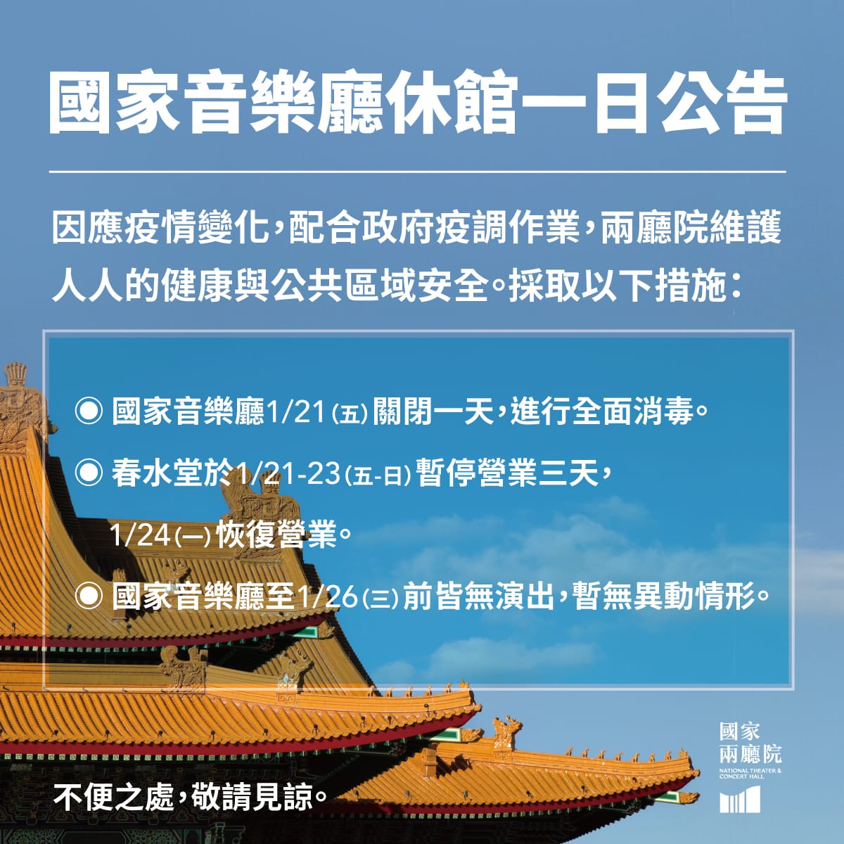 國家音樂廳稍早公布明天休館一日。 圖：翻攝國家音樂廳臉書