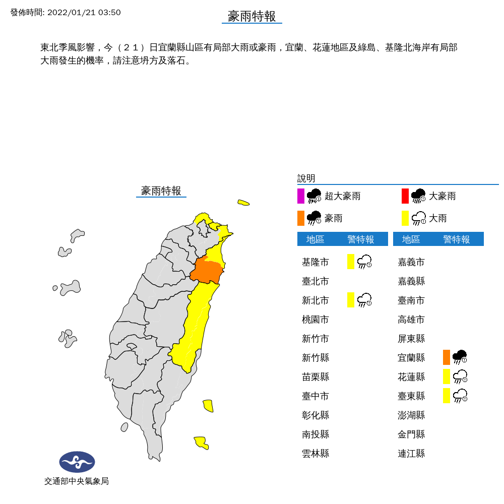 今天宜蘭縣山區有局部大雨或豪雨，包括花蓮地區、基隆市、新北市，以台東的綠島、蘭嶼等地，也要小心大雨特報。 圖：中央氣象局/提供