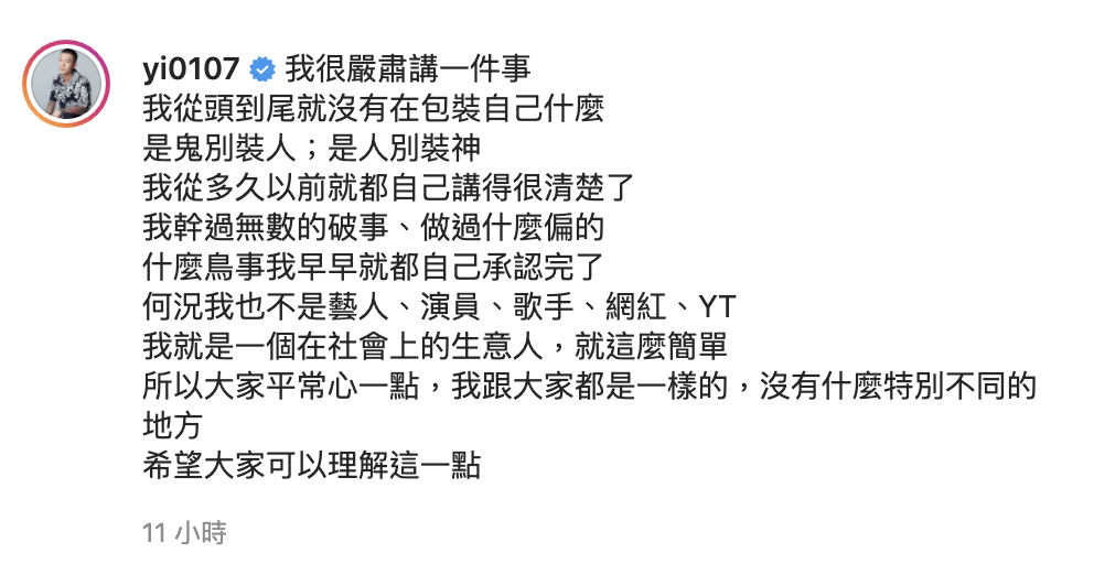 鳳梨發文發文表示自己早就承認「幹過無數的破事」。 圖：翻攝自鳳梨IG(@yi0107)