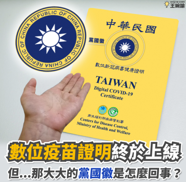 王婉諭質疑，數位新冠病毒健康證明為何放大大黨國徽。 圖:王婉諭臉書