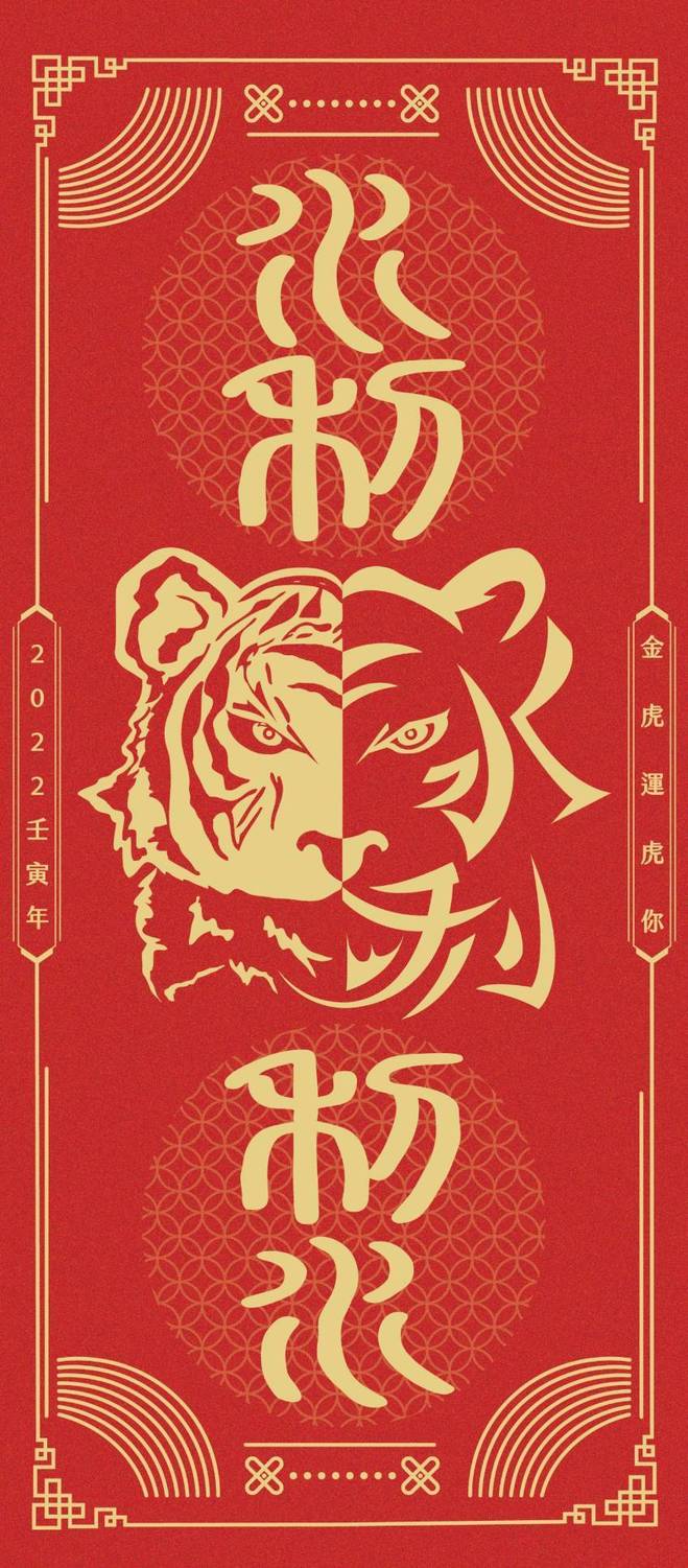 「水利虎利水」圖文春聯，在字體方面「小篆」配合虎紋形象，虎頭左邊是虎臉，右邊則是以水利二字勾勒出虎紋，而從上而下以台語發音唸來就是「水利乎你水」諧音。 圖：新北市水利局提供