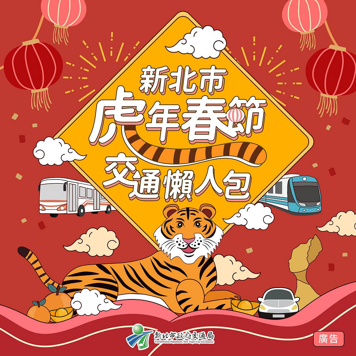 新北市交通局推出「新北市虎年春節交通懶人包」。 圖：新北市交通局提供