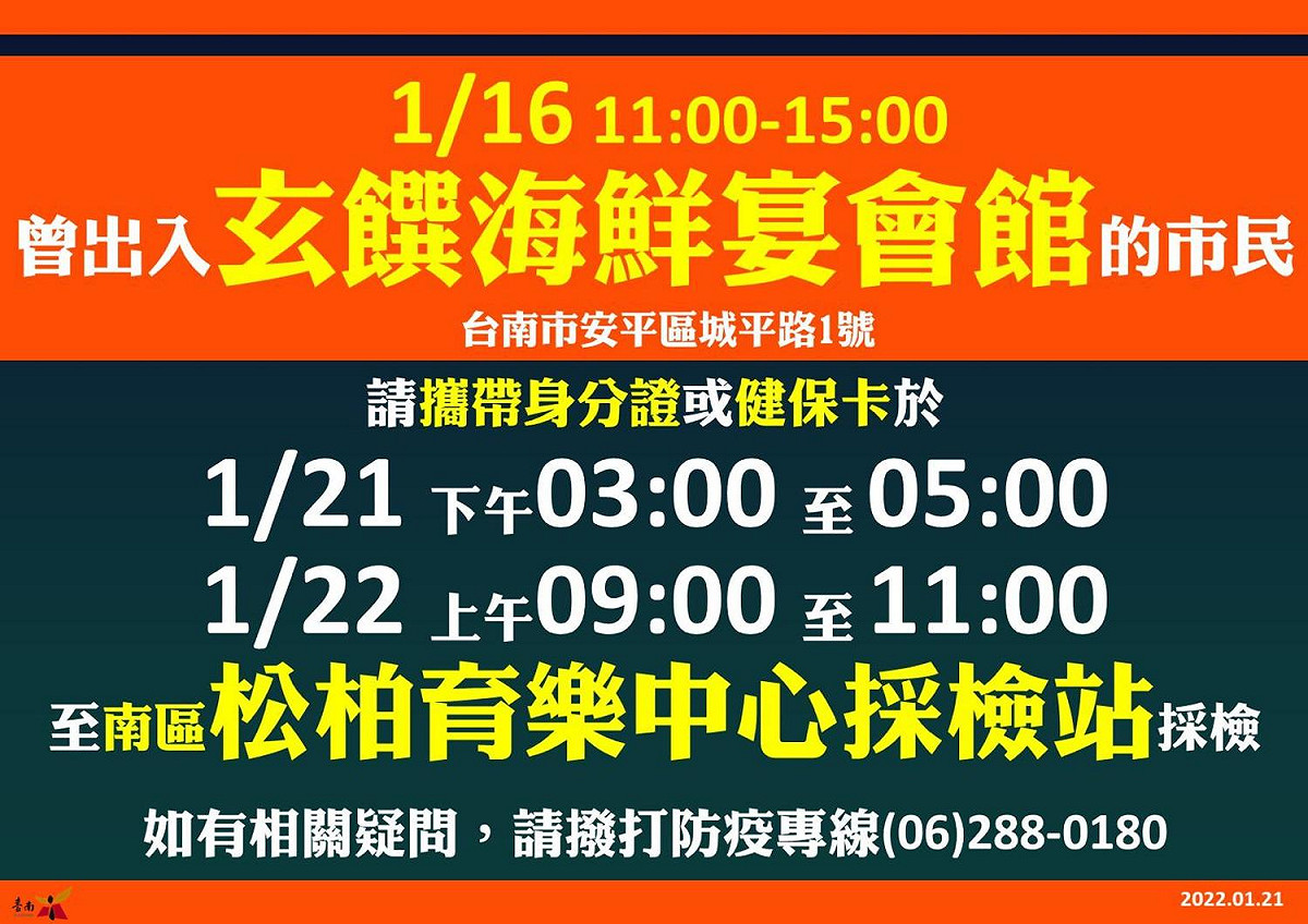 台南市衛生局表示，與高雄案18212足跡重疊者，請持身分證或健保卡在今日下午3時至5時、明（22）日上午9時至11時前往南區松柏育樂中心採檢。 圖：台南市政府提供