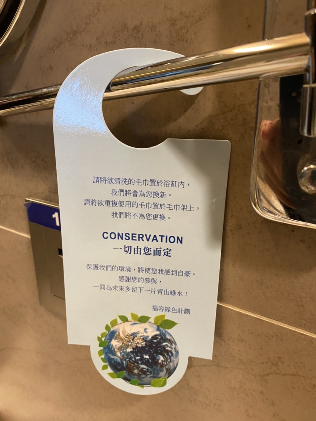 自110年起福容大飯店於官網提醒，房客可選擇入住自備盥洗用品或續住不更換毛巾備品，祭出享有每房每晚可優惠房價100元的環保住宿方案，以鼓勵房客自備沐浴品，減少使用一次性備品。 圖：新北市環保局提供