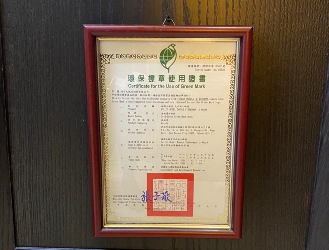 福容大飯店淡水漁人碼頭店環保標章使用證書。 圖：新北市環保局提供