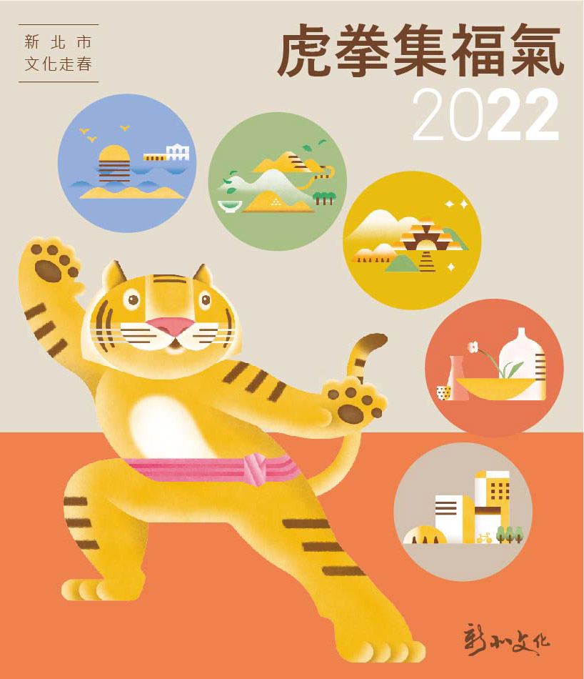 除超值新春福箱外，今年新北市文化局還規劃超可愛「打虎拳集福氣」活動。 圖：新北市文化局提供