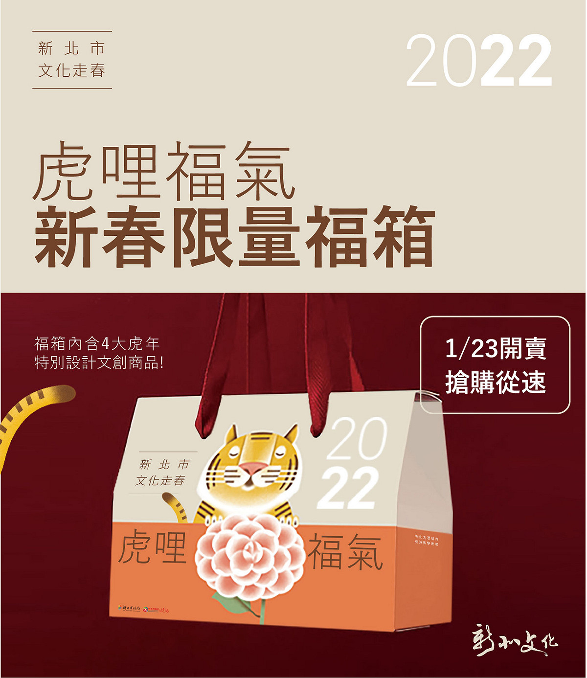 2022新北文化走春「虎哩福氣」限量文創福箱 自1月23日起開賣。 圖：新北市文化局提供
