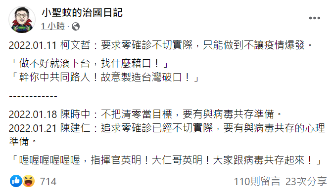 小聖蚊的治國日記批評，對於柯文哲和陳時中都說清零不切實際，卻被雙標對待。 圖:翻攝自臉書粉專小聖蚊的治國日記