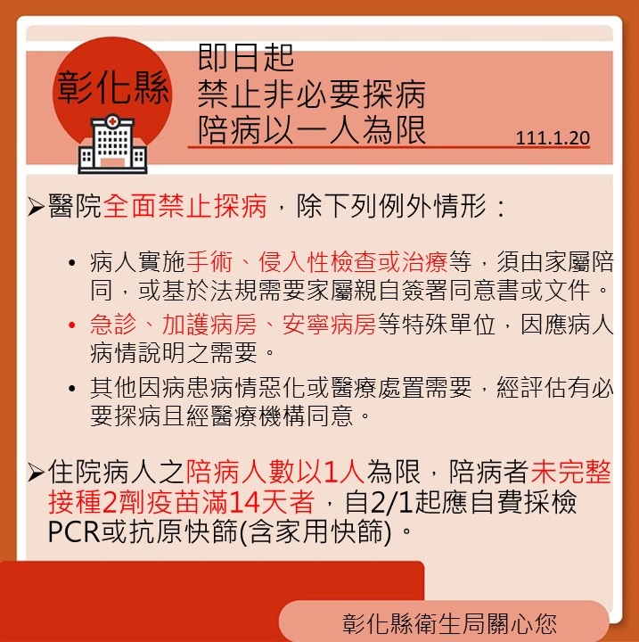彰化縣政府升級防疫施，禁止非必要探病。 圖：翻攝自王惠美臉書