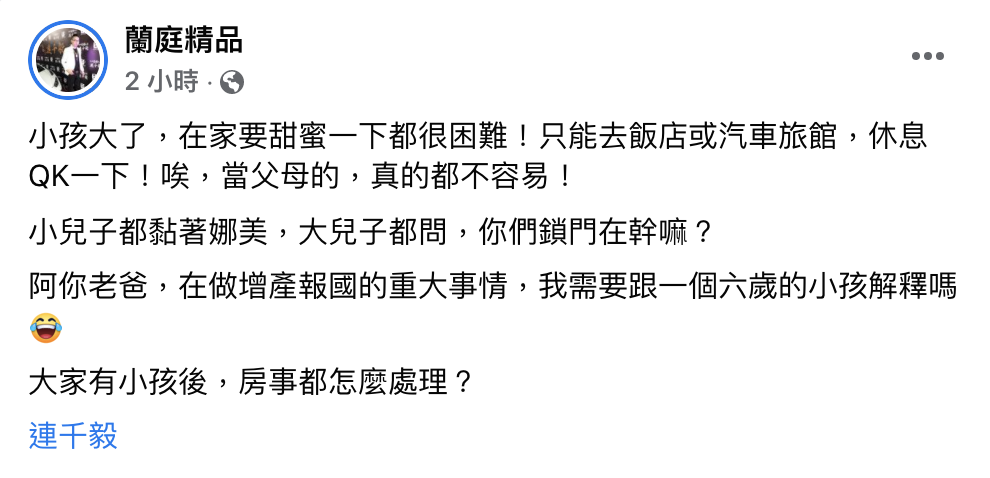 連千毅直言有孩子後，難有夫妻兩人世界。 圖：翻攝自連千毅FB(@蘭庭精品)