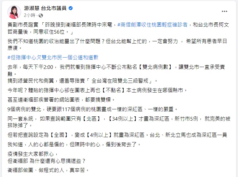 國民黨台北市議員游淑慧發文批評，衛福部在圖表上「搞雙標」。 圖：截圖自游淑慧臉書貼文