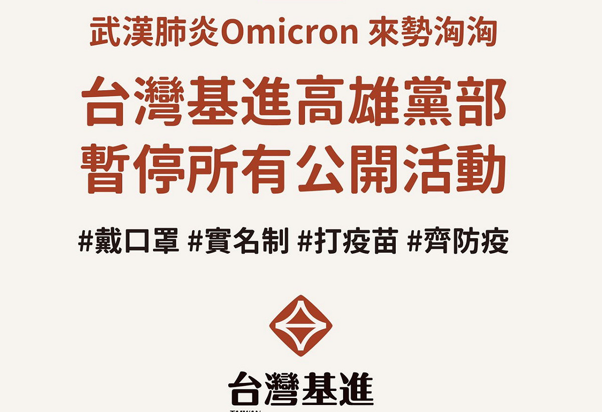 因應Omicron疫情，台灣基進高雄黨部暫停所有公開活動。 圖：台灣基進高雄黨部提供