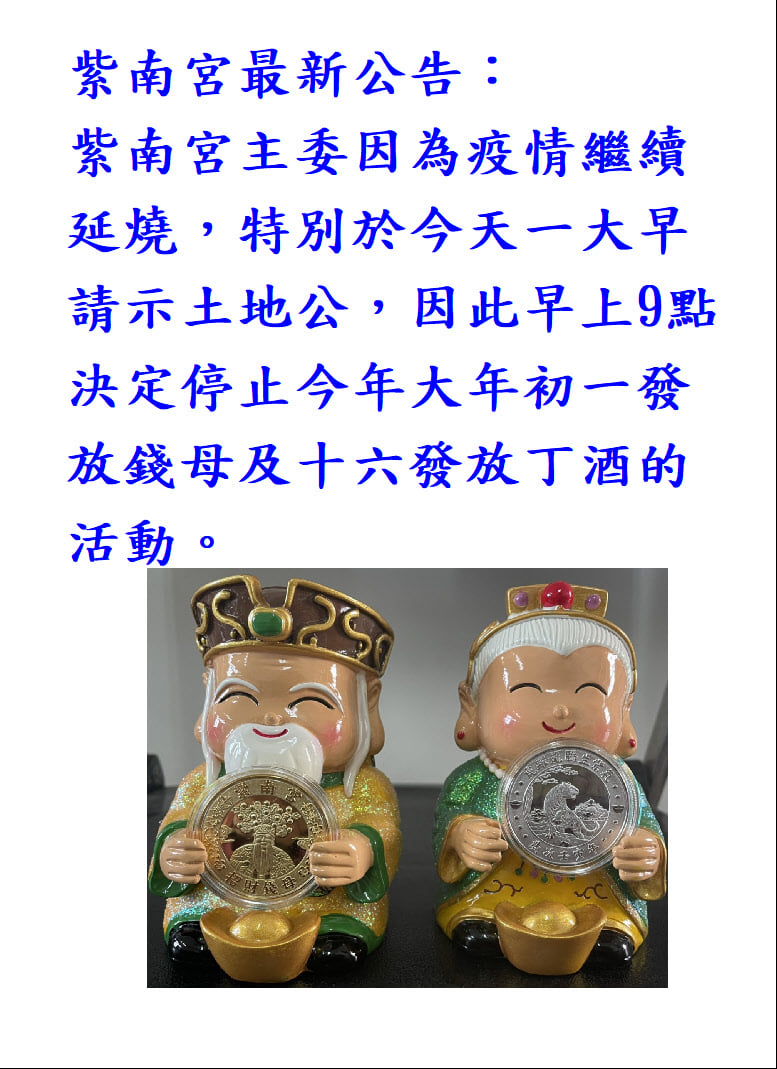 南投紫南宮公告大年初一不發錢母 丁酒也停辦