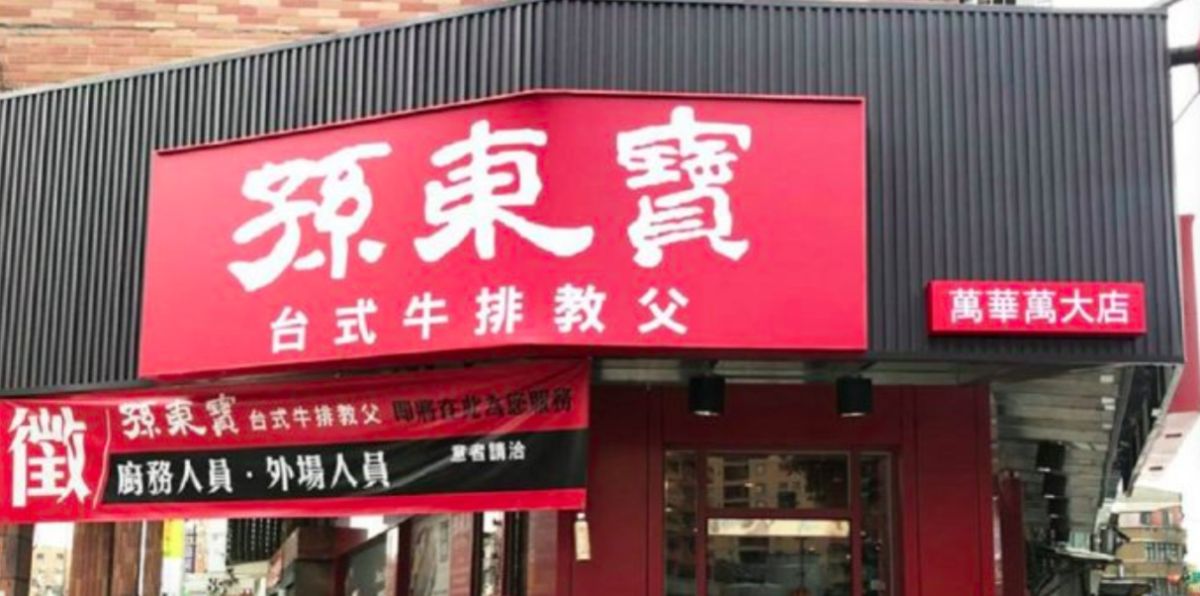 ▲台式牛排教父孫東寶近年火速崛起，在全台擁有不少分店。 圖／翻攝孫東寶臉書