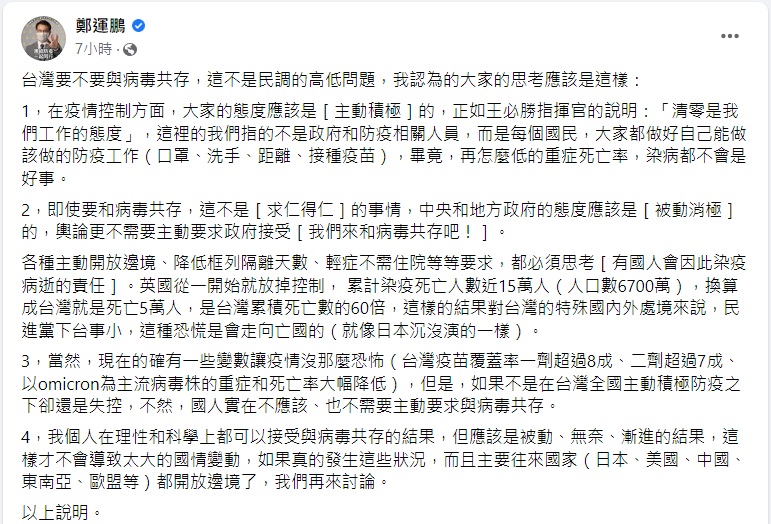 鄭運鵬表示，疫情控制方面大家的態度應該是主動積極，國人不需要主動要求與病毒共存。 圖：翻攝自鄭運鵬臉書貼文。