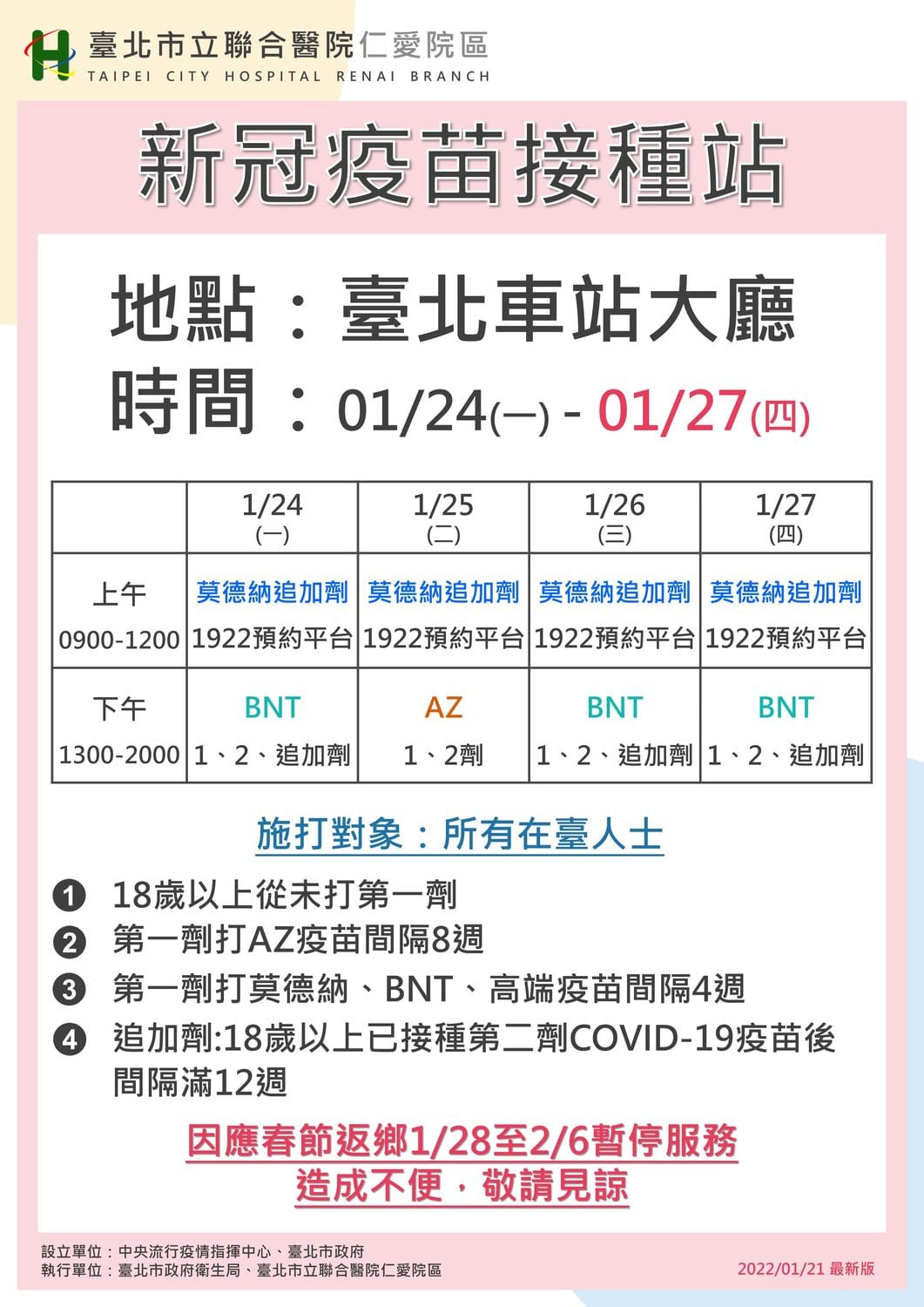 台北車站接種站自1月24日至1月27日連續4天提供疫苗接種。 圖：台北市衛生局 提供