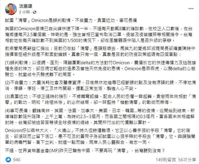 沈富雄指出清零政策至少有四個盲點。 圖：翻攝自沈富雄臉書