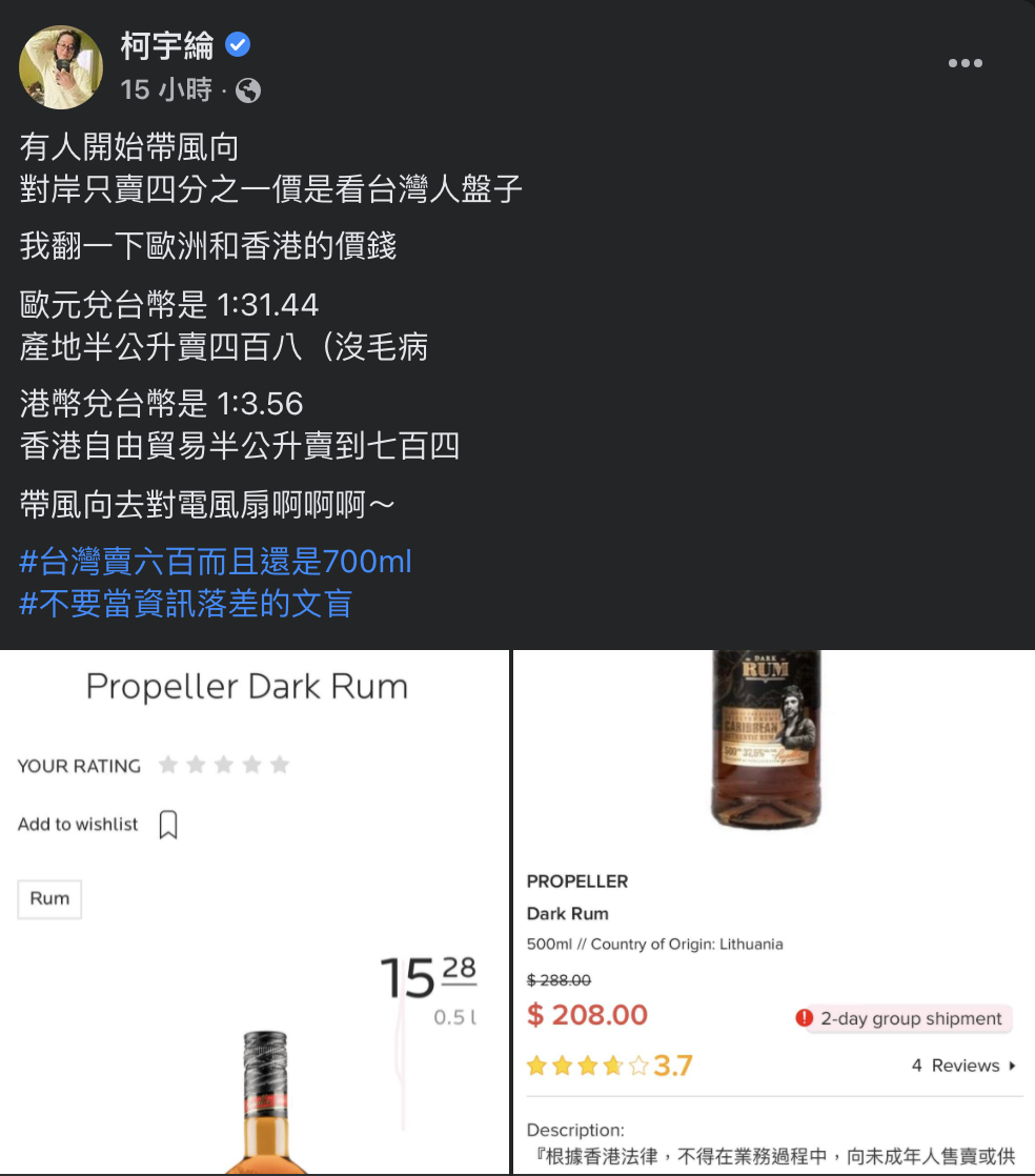藝人柯宇綸查證蘭姆酒價錢，認為有人在亂帶風向。 圖：擷取自柯宇綸臉書