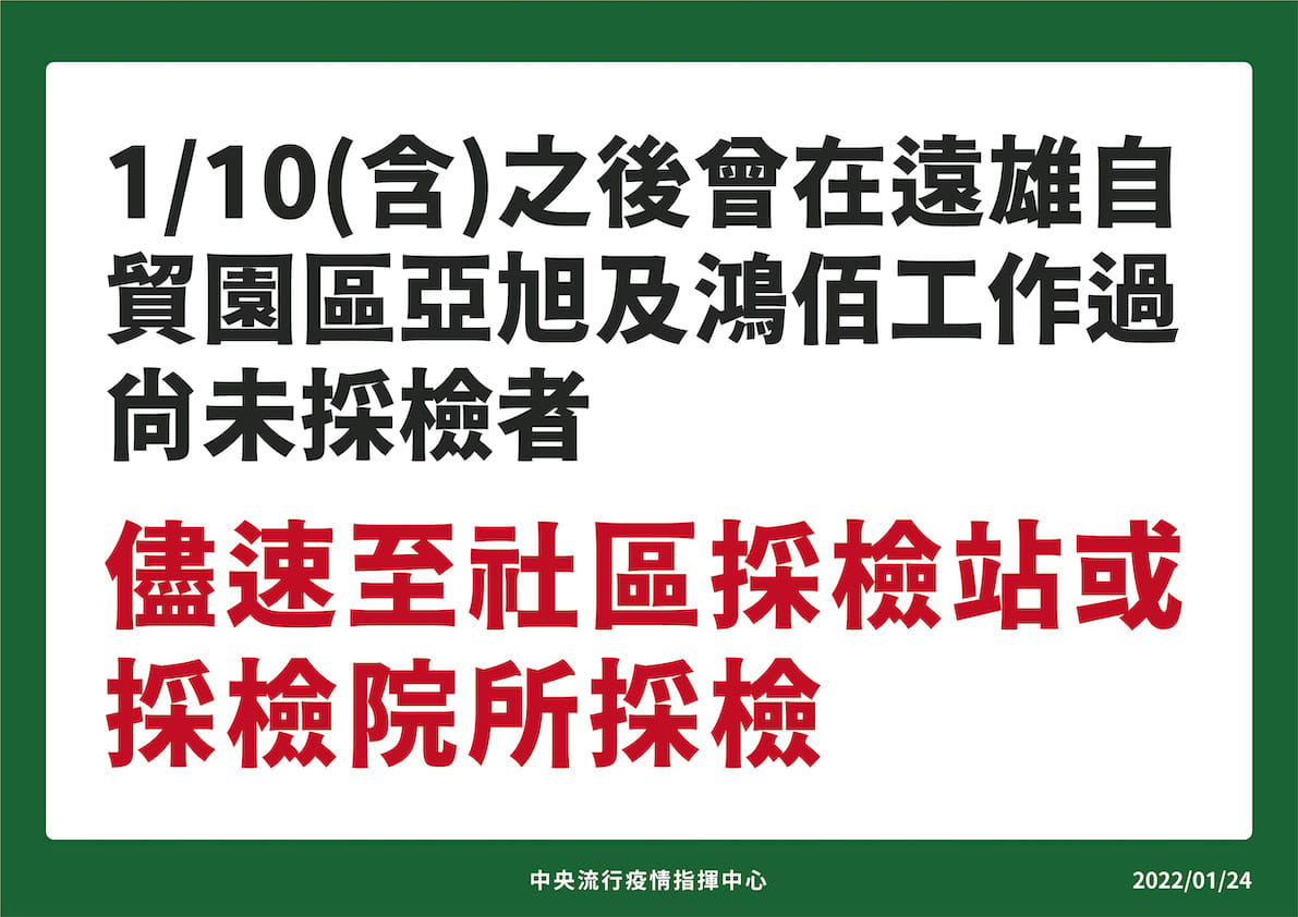 呼籲亞旭鴻佰員工出面採檢 圖：中央流行疫情指揮中心/提供