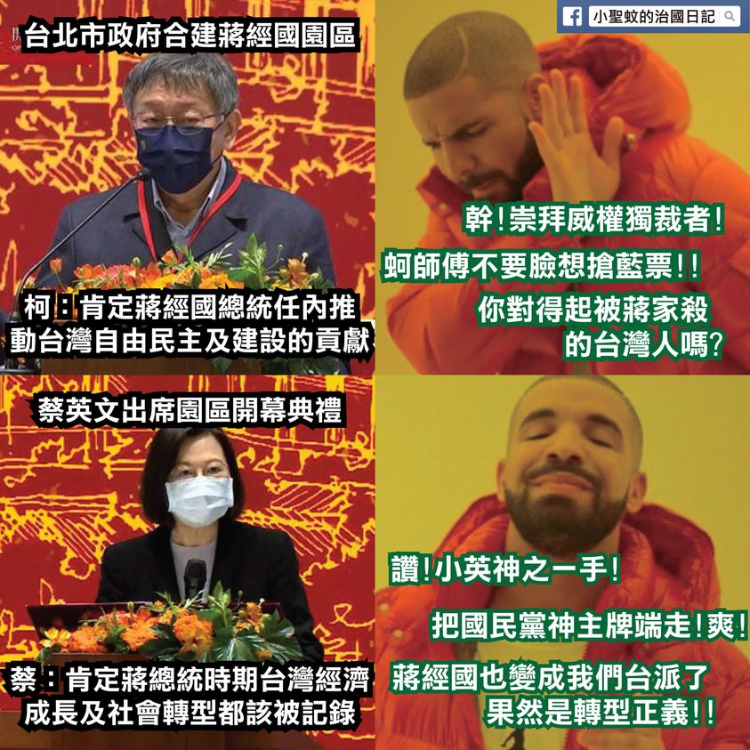 粉專小聖蚊的治國日記表示，蔡英文說「反共保台」後引來各界人士「花式舔蔣」。 圖：翻攝自小聖蚊的治國日記臉書