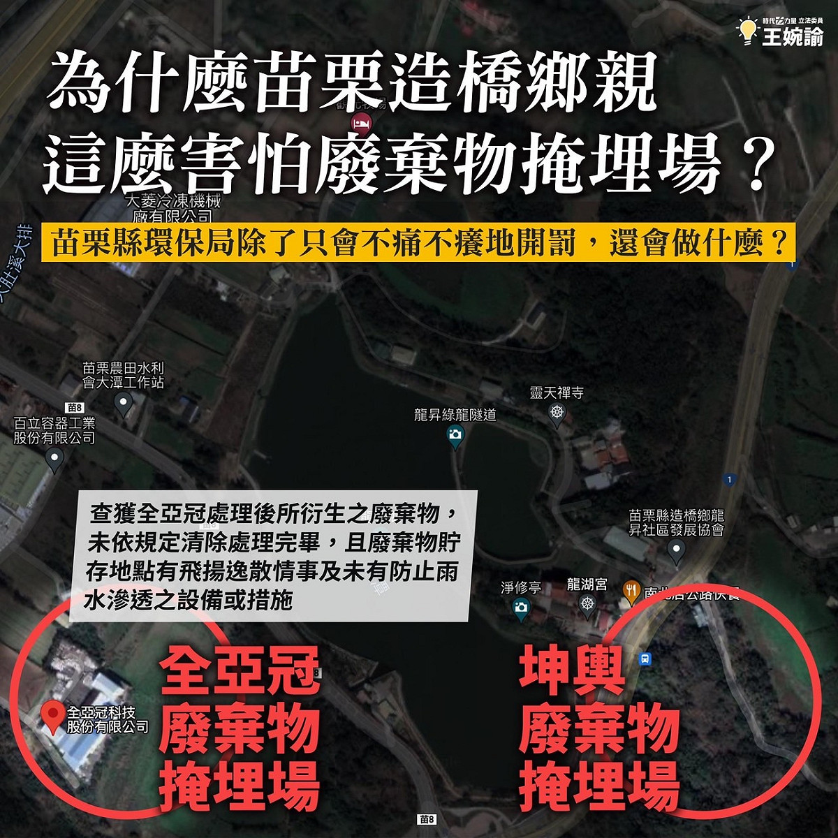 王婉瑜指出，苗栗鄉親會這麼懼怕廢棄物掩埋場是因為在坤輿公司附近，還有另外一間違法大戶「全亞冠」。 圖：擷取自王婉瑜臉書