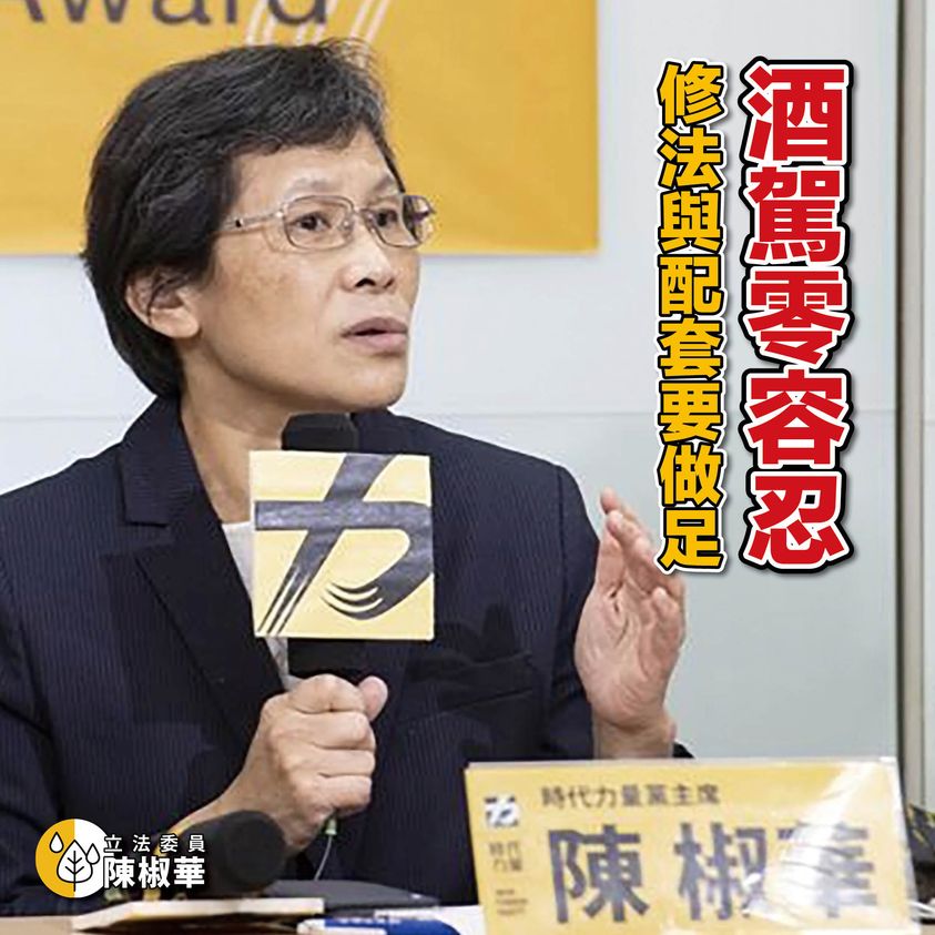 陳椒華認為針對我國酒駕的配套措施應更嚴格執行。 圖：翻攝自陳椒華臉書