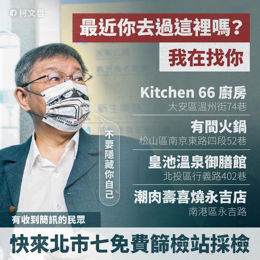 台北市長柯文哲以「我在找你」為題，呼籲曾在18至22日到過4處特定餐飲、娛樂場所的民眾，快到7家市立醫院進行免費PCR篩檢。 圖：翻攝柯文哲臉書