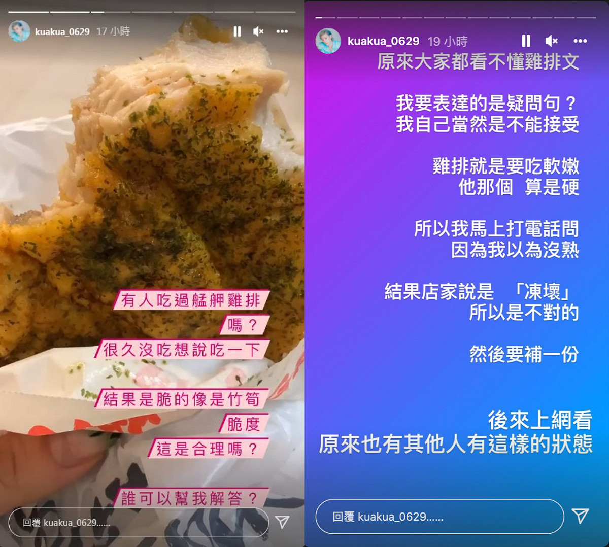 嘻小瓜曝知名連鎖店雞排疑品管有問題。 圖：翻攝自嘻小瓜IG(@kuakua_0629)
