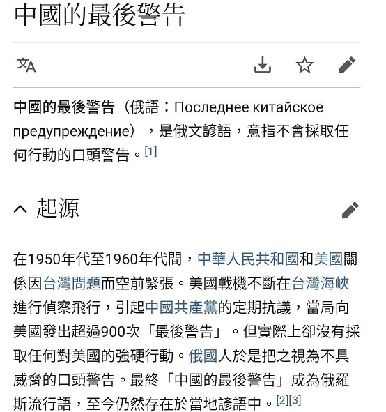 近來一句俄羅斯諺語「中國的最後警告」，被發現在維基百科竟有單獨頁面，掀起網友熱議。 圖：翻攝自維基百科
