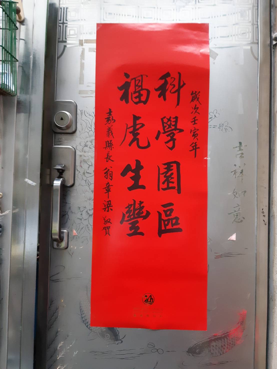 翁章梁將科學園區視為重要政績，甚至寫在春聯上。 圖：蔡坤龍/攝