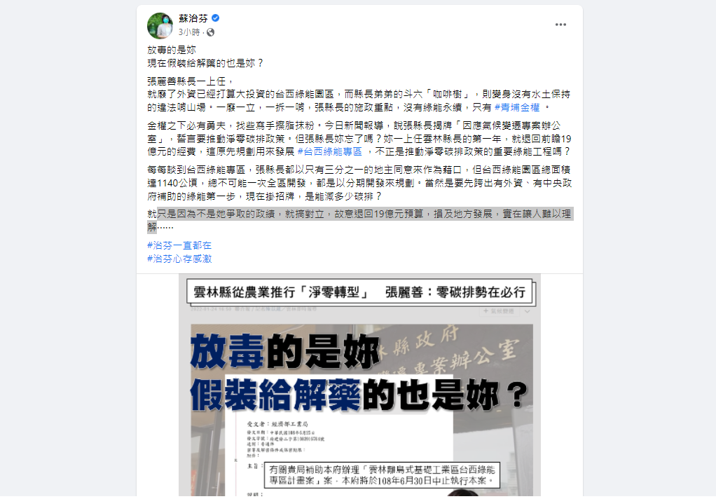 民進黨立委蘇治芬（前雲林縣縣長）今天（25日）中午發文批評雲林縣長張麗善。 圖：擷取自蘇治芬臉書