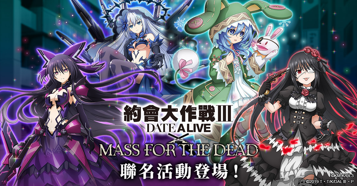 手機遊戲《MASS FOR THE DEAD》繁體中文版今（25）日宣佈與人氣作品《約會大作戰Ⅲ》再次攜手合作繁中版的第二波聯名活動 圖：華義國際/提供