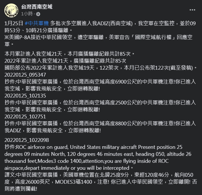 民間關心空域安全粉專「台灣西南空域」側錄到空軍的驅離廣播，內容指美國海軍P-8A反潛機已進入中華民國「領空」，但傳聞美軍以「國際空域航行權」回應。 圖：台灣西南空域臉書截圖