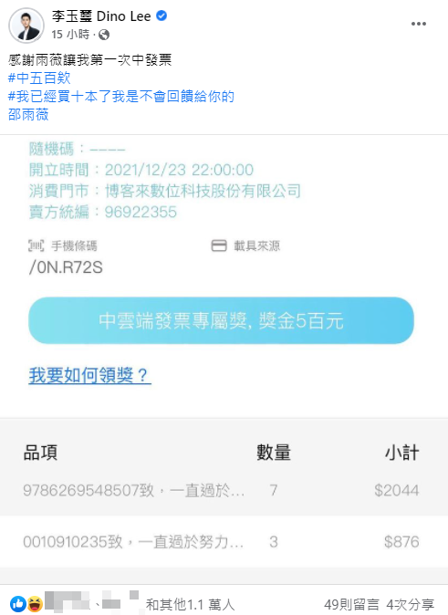 李玉璽因為買邵雨薇的新書，第一次發票中獎。 圖：翻攝自李玉璽臉書