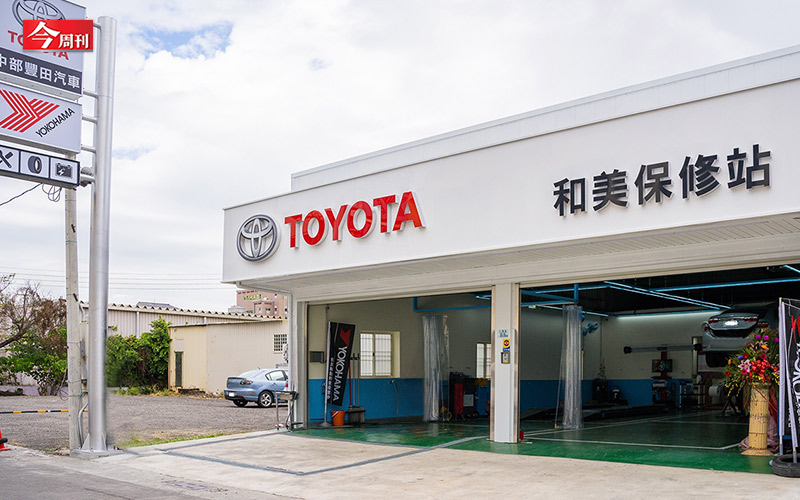 和泰汽車近年推出TOYOTA社區型保修站的新服務。 圖 : TOYOTA / 提供