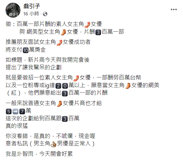 AV導演圤智雨公開徵求網紅行女優。 圖：翻攝自圤智雨臉書