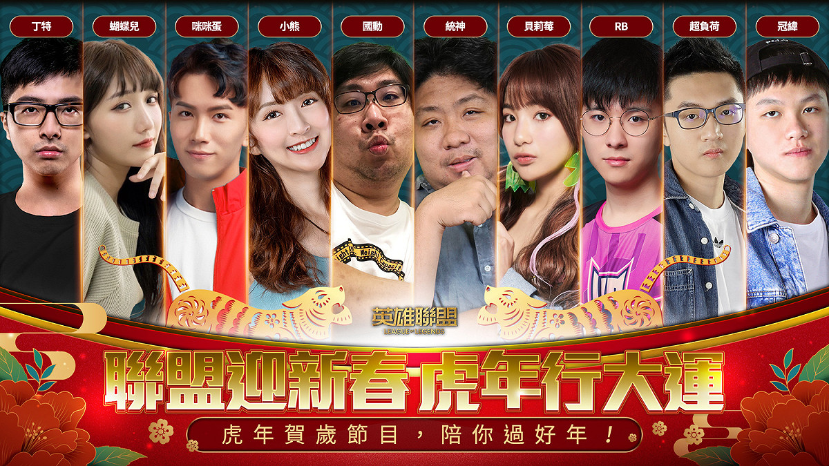 統神與國動領軍眾實況主向各位玩家賀新春 圖：Garena/提供